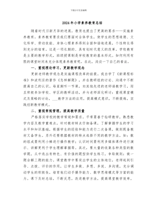 2024年小学素质教育总结