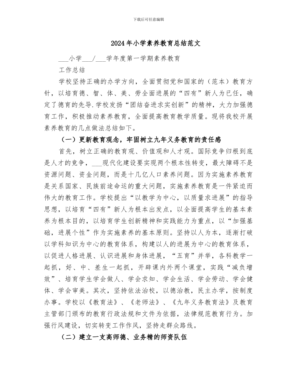 2024年小学素质教育总结范文_第1页
