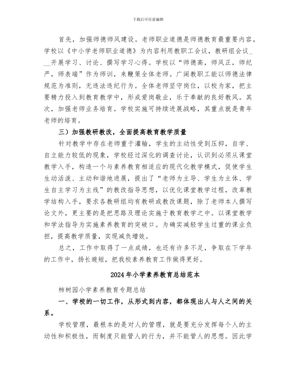 2024年小学素质教育总结范文_第2页