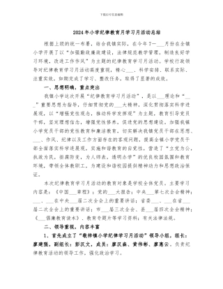 2024年小学纪律教育月学习月活动总结