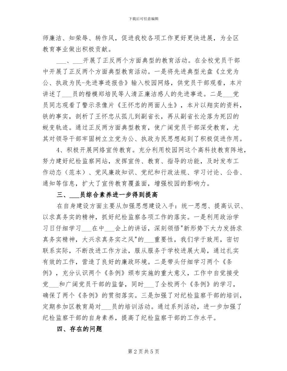 2024年小学纪检监察工作总结_第2页