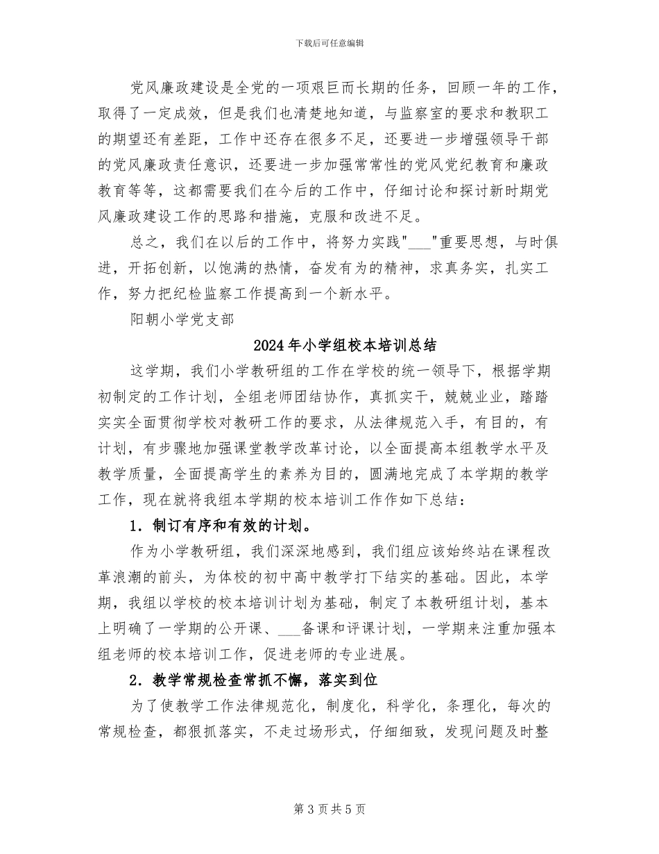 2024年小学纪检监察工作总结_第3页