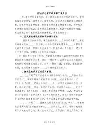 2024年小学纪检监察工作总结