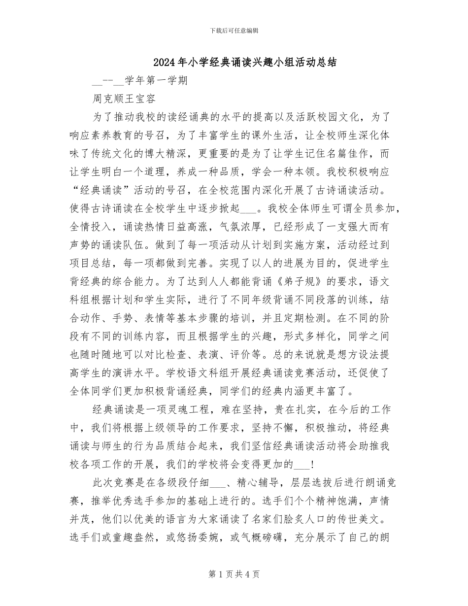 2024年小学经典诵读兴趣小组活动总结_第1页