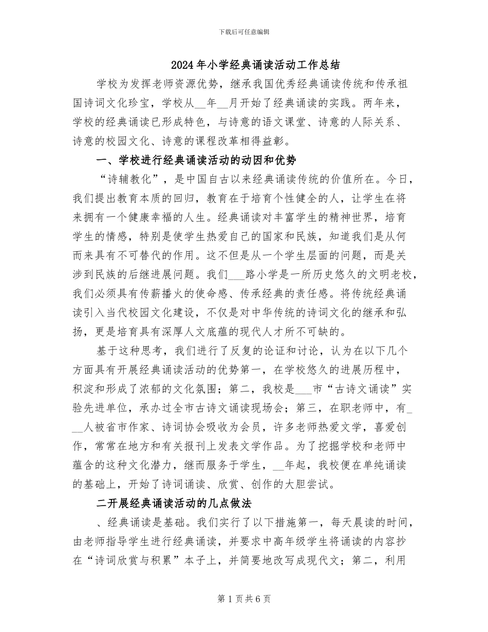 2024年小学经典诵读活动工作总结_第1页