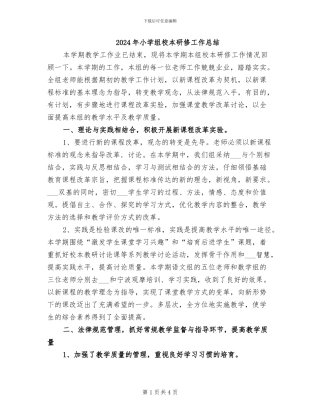 2024年小学组校本研修工作总结