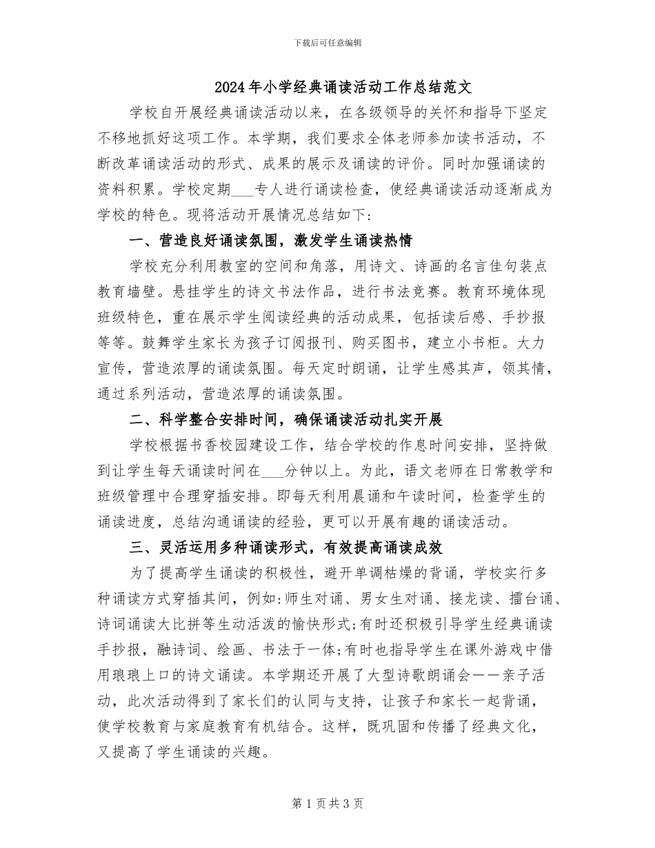 2024年小学经典诵读活动工作总结范文_第1页