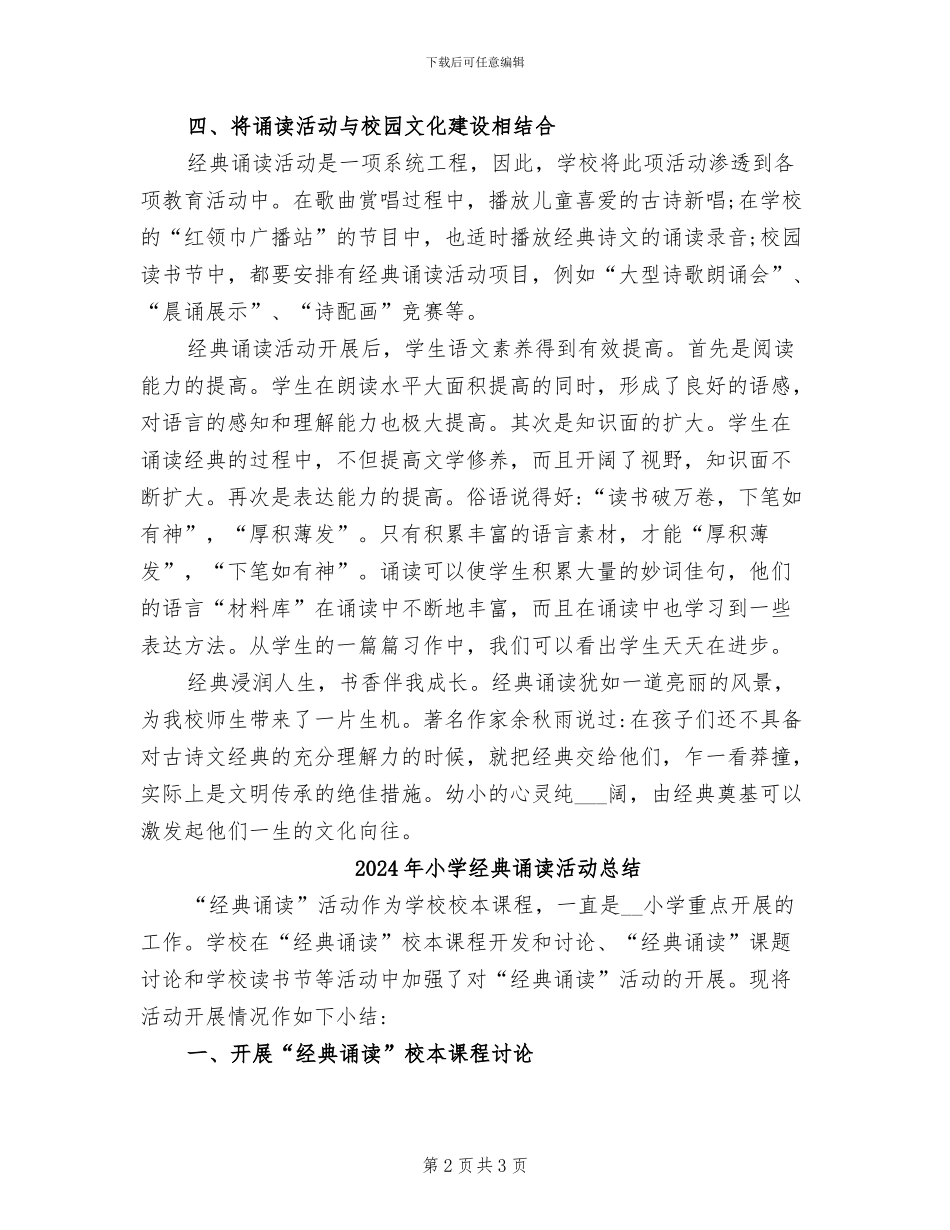 2024年小学经典诵读活动工作总结范文_第2页