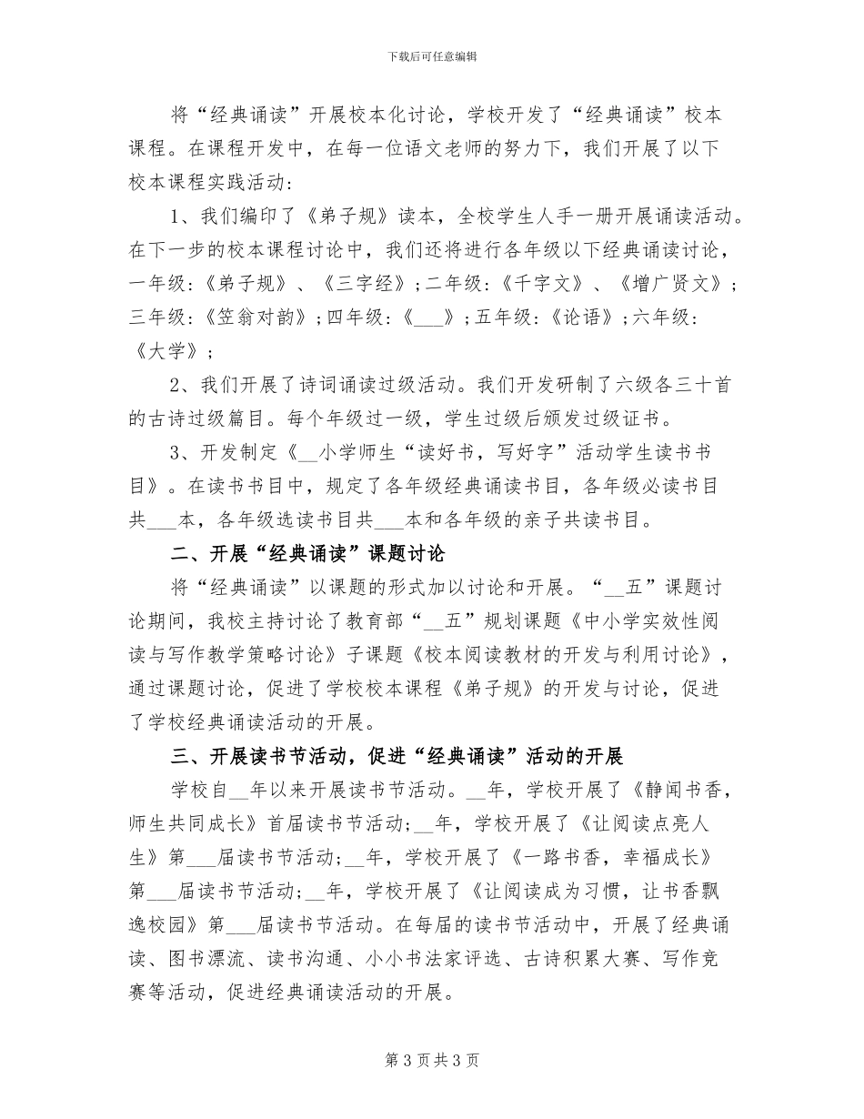2024年小学经典诵读活动工作总结范文_第3页