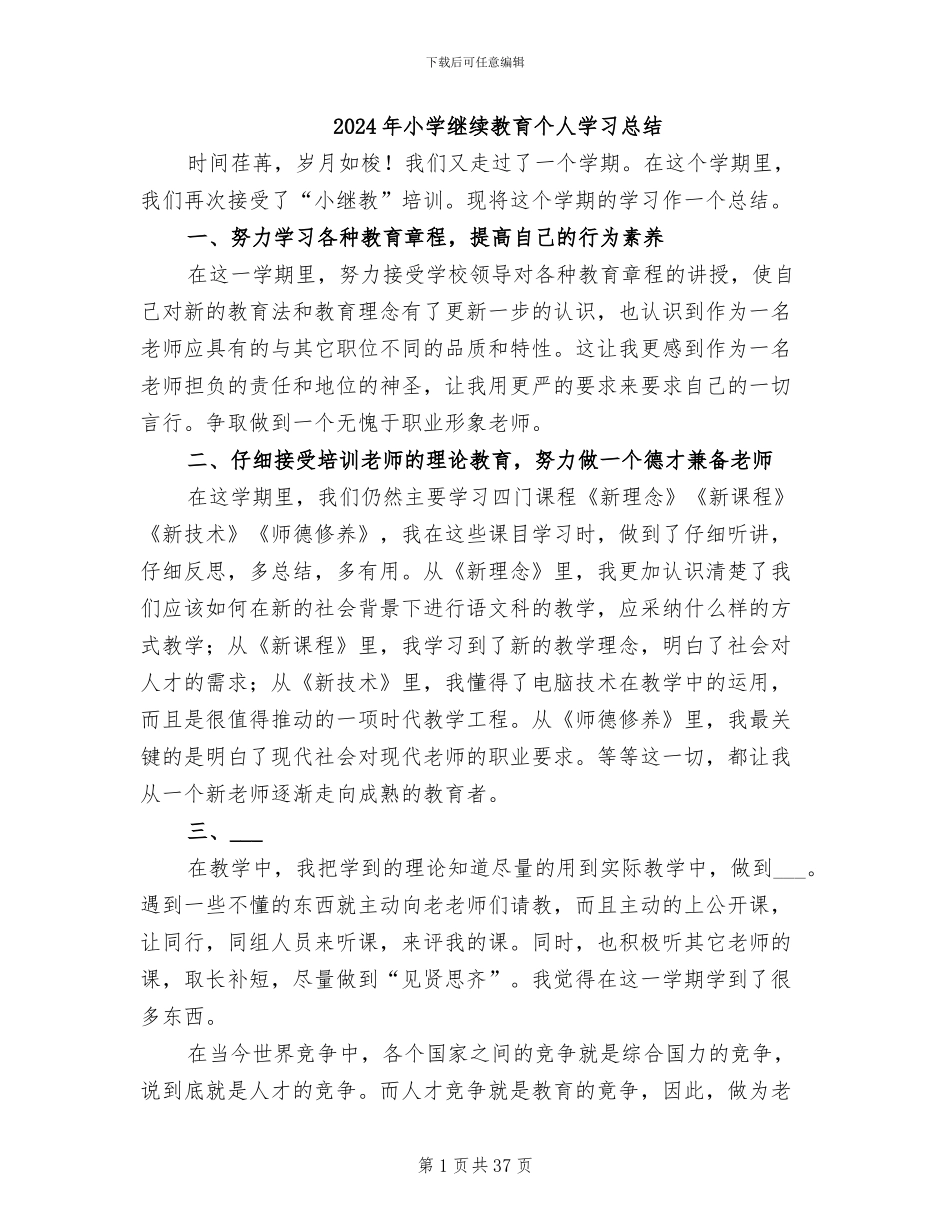 2024年小学继续教育个人学习总结_第1页