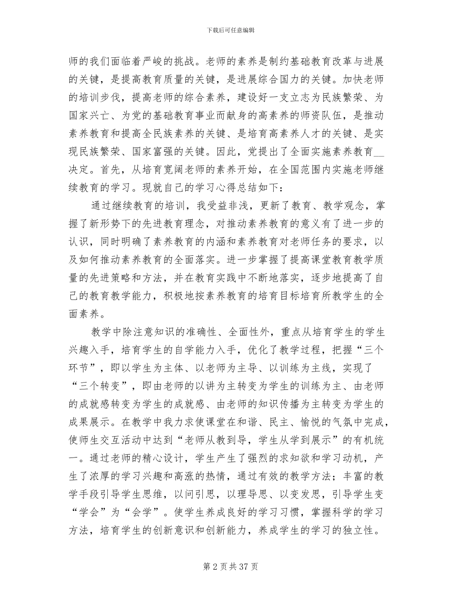 2024年小学继续教育个人学习总结_第2页