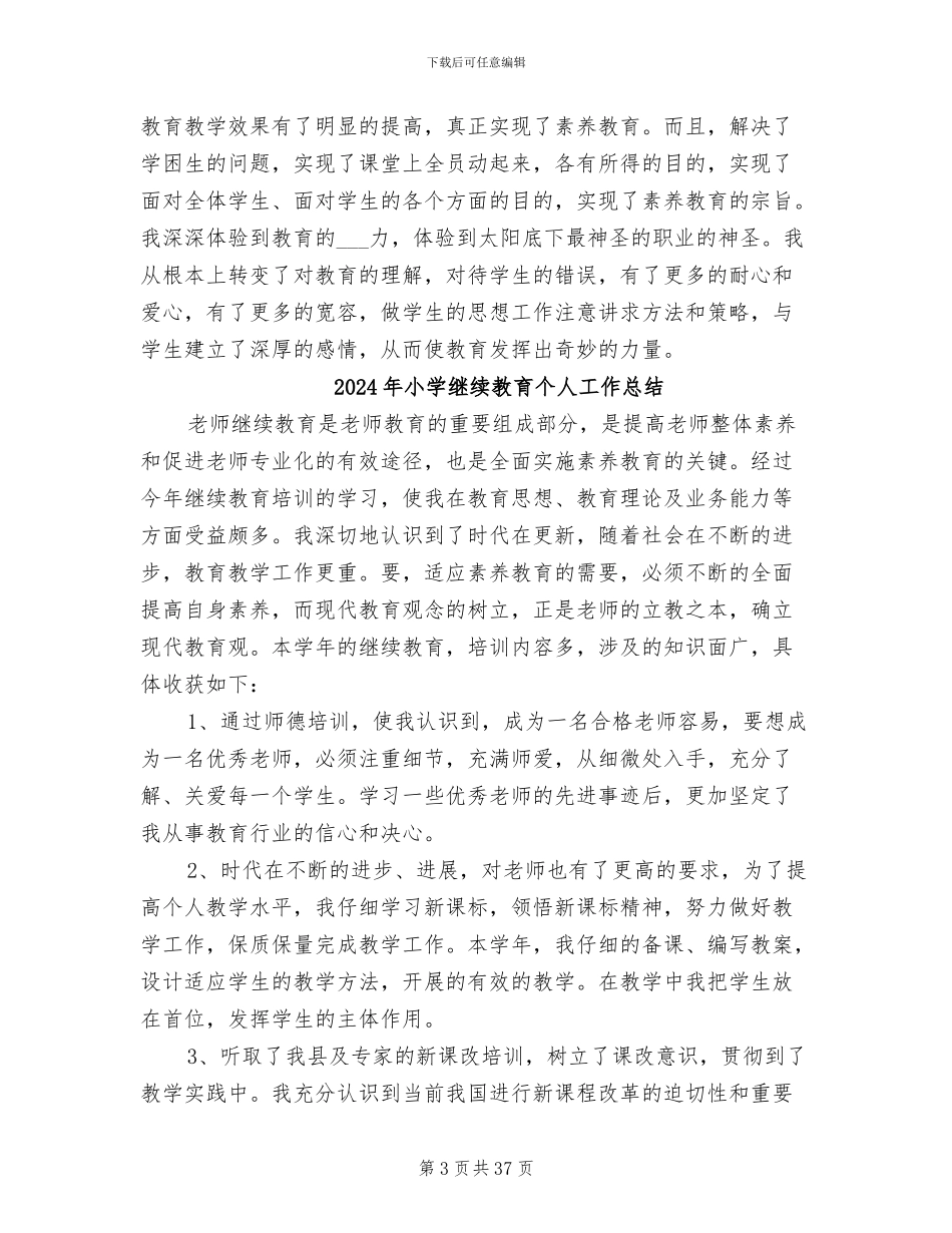 2024年小学继续教育个人学习总结_第3页