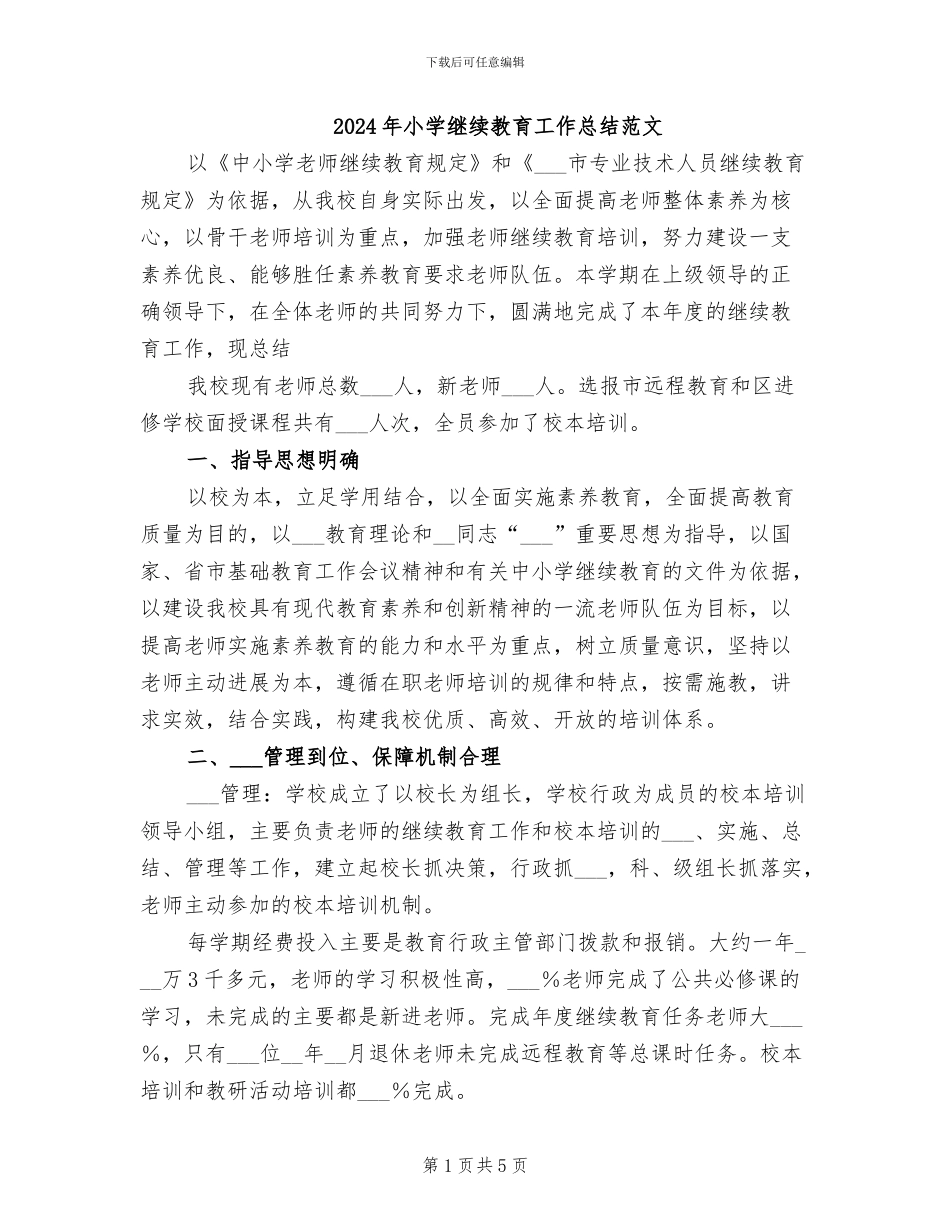 2024年小学继续教育工作总结范文_第1页