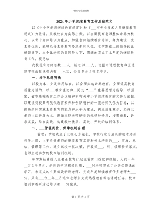 2024年小学继续教育工作总结范文