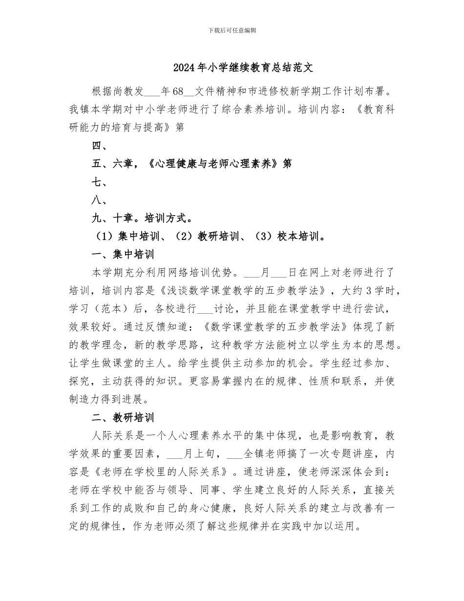 2024年小学继续教育总结范文_第1页