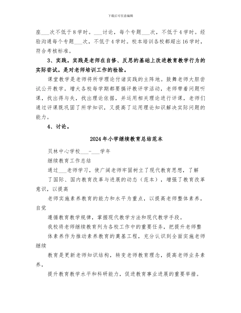 2024年小学继续教育总结范文_第3页