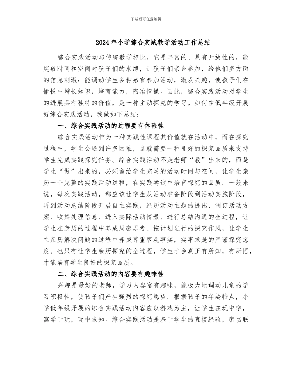2024年小学综合实践教学活动工作总结_第1页