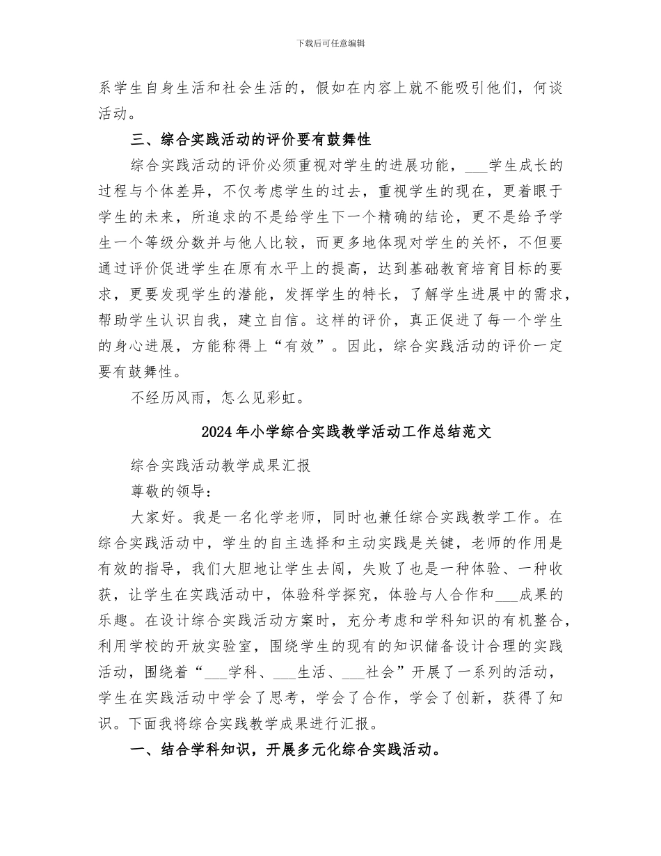 2024年小学综合实践教学活动工作总结_第2页