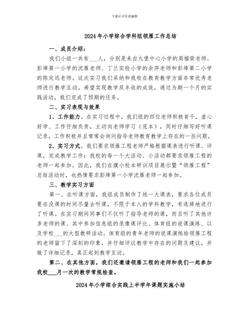 2024年小学综合学科组领雁工作总结_第1页