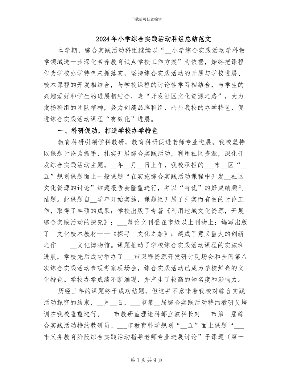 2024年小学综合实践活动科组总结范文_第1页