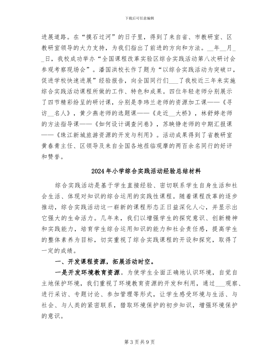 2024年小学综合实践活动科组总结范文_第3页