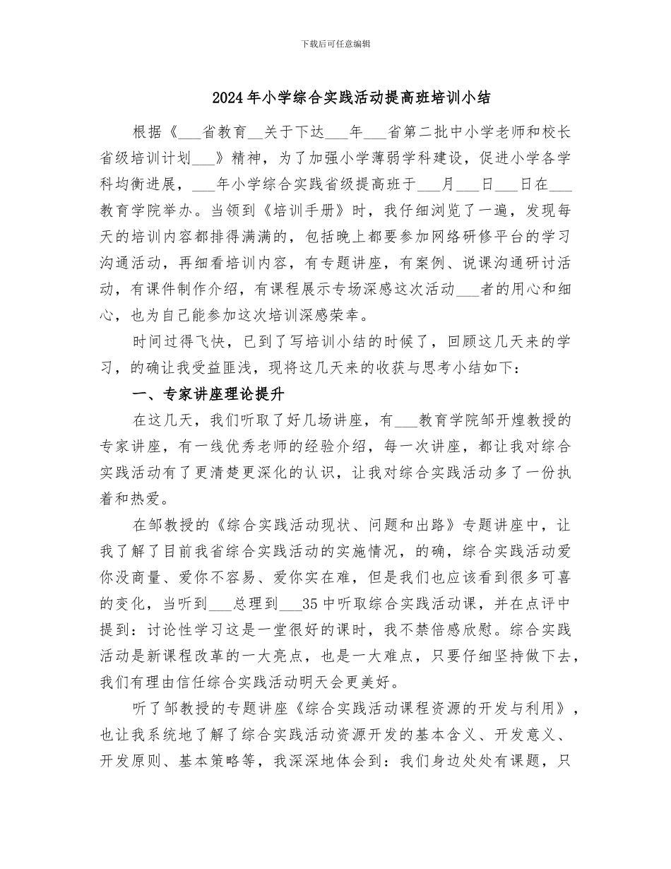 2024年小学综合实践活动提高班培训小结_第1页