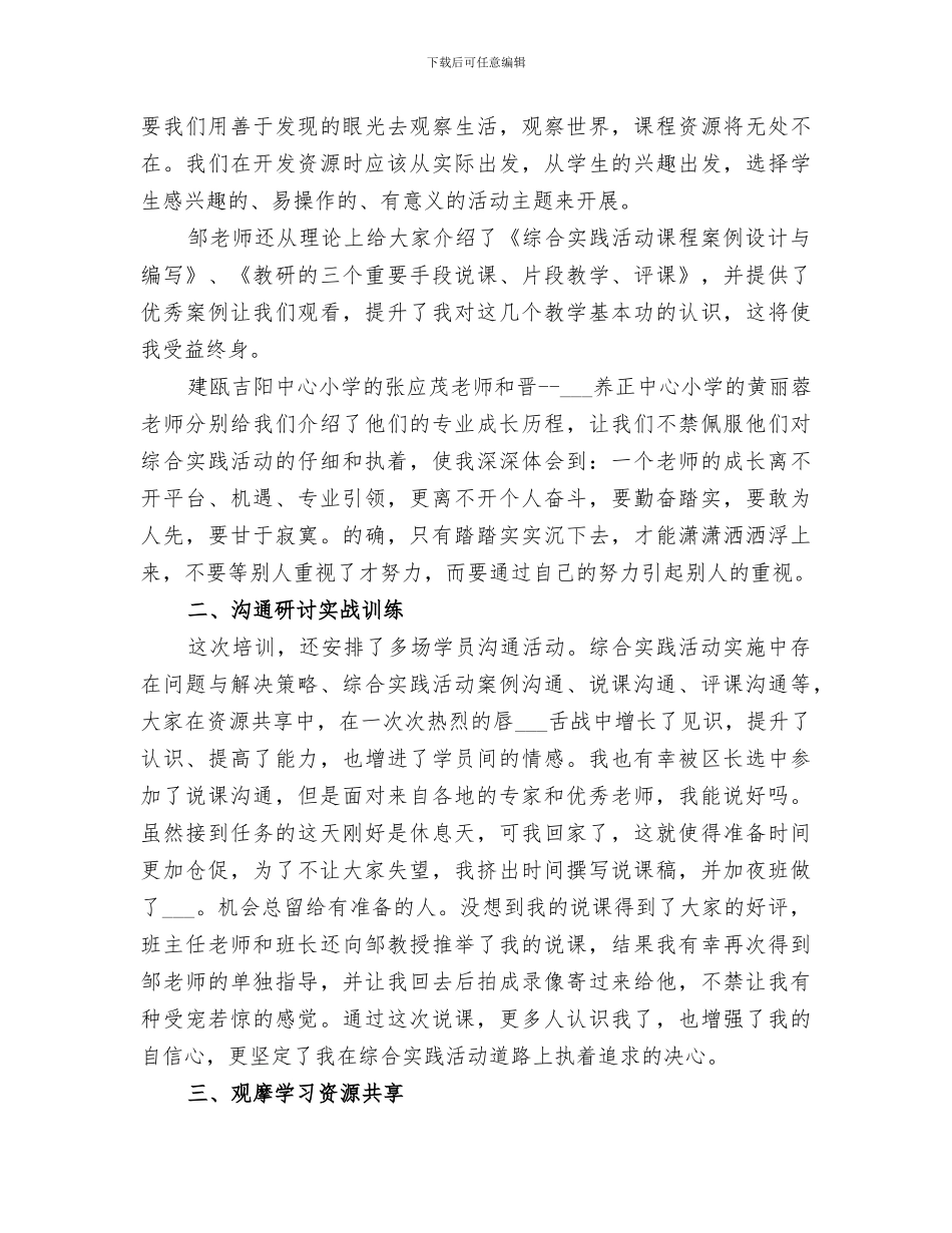 2024年小学综合实践活动提高班培训小结_第2页