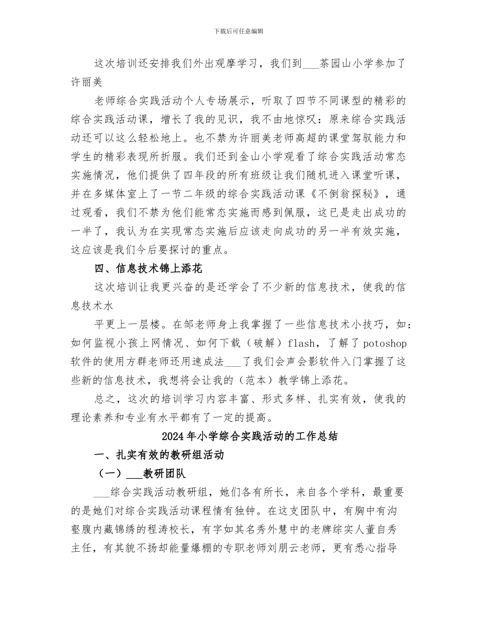 2024年小学综合实践活动提高班培训小结_第3页