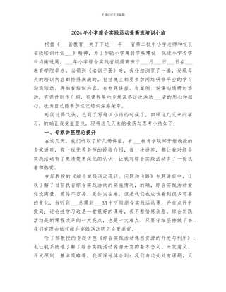 2024年小学综合实践活动提高班培训小结