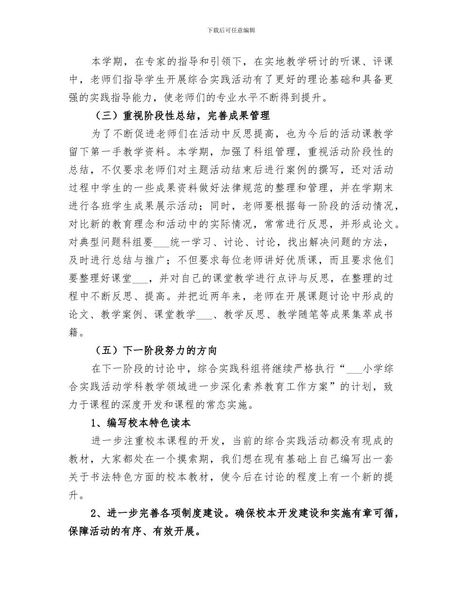 2024年小学综合实践科组总结_第3页