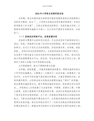 2024年小学综合实践科组总结