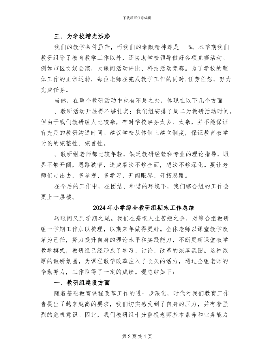 2024年小学综合教研组工作总结_第2页
