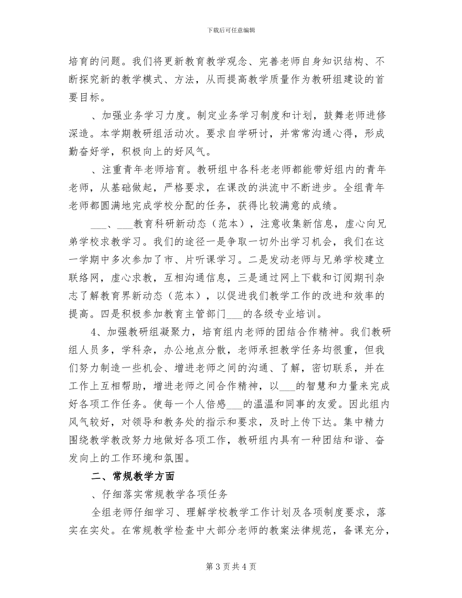 2024年小学综合教研组工作总结_第3页