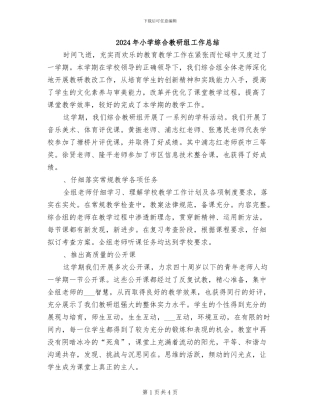 2024年小学综合教研组工作总结