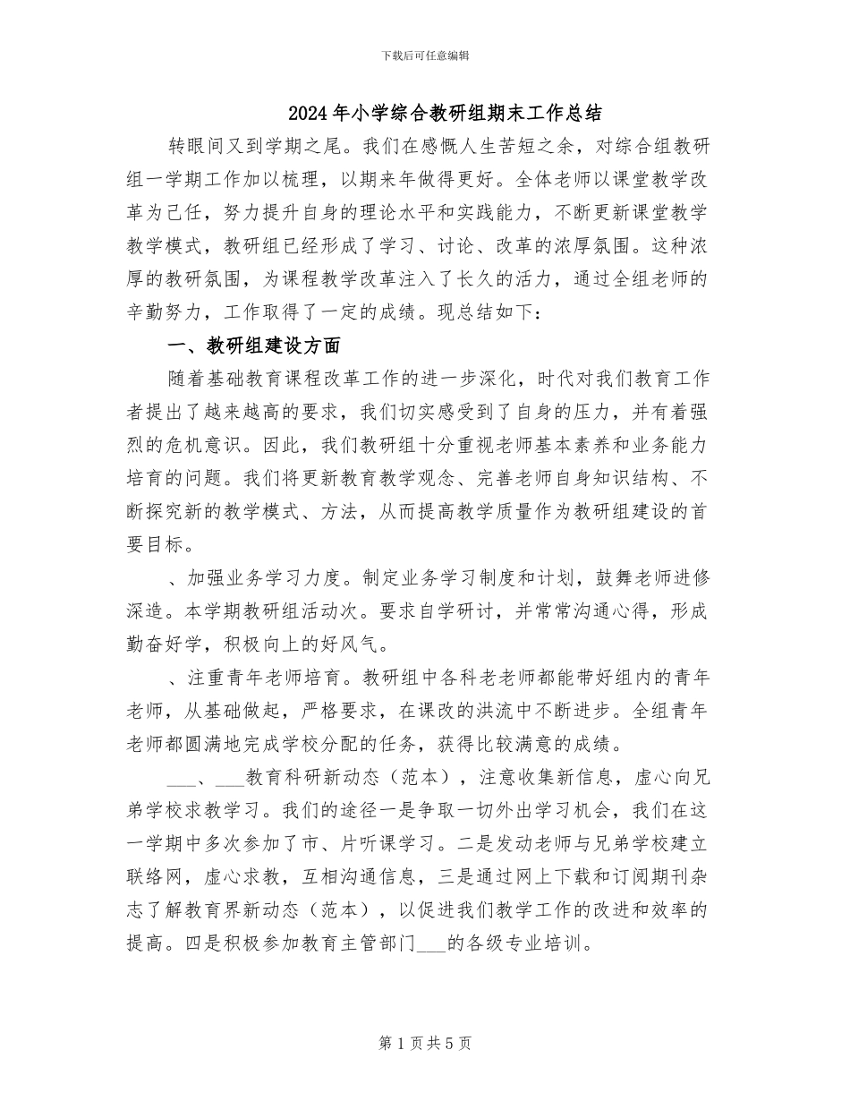 2024年小学综合教研组期末工作总结_第1页