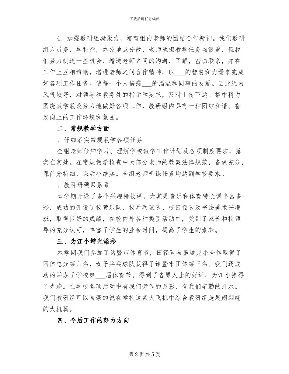 2024年小学综合教研组期末工作总结_第2页