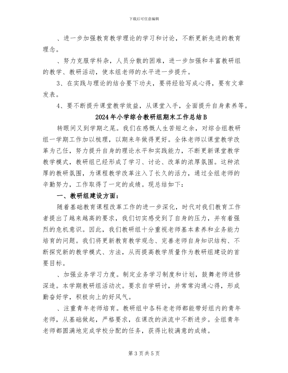 2024年小学综合教研组期末工作总结_第3页