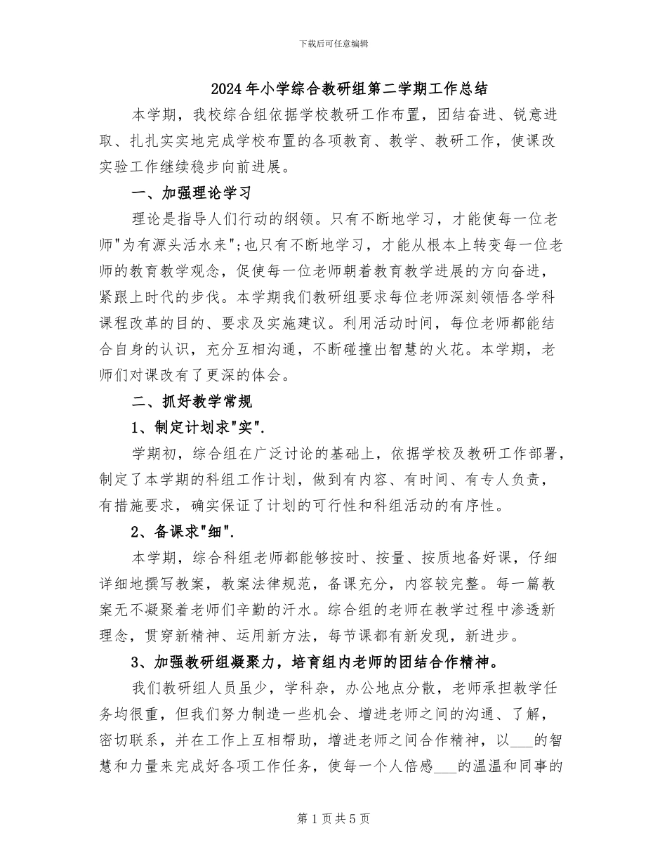 2024年小学综合教研组第二学期工作总结_第1页
