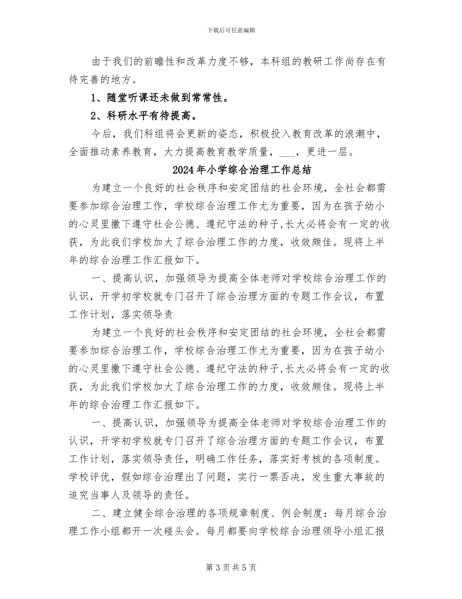 2024年小学综合教研组第二学期工作总结_第3页
