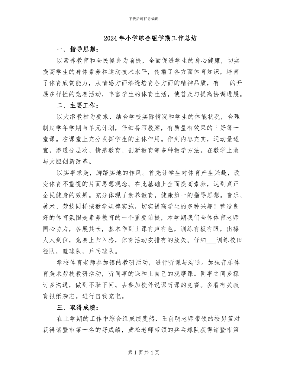 2024年小学综合组学期工作总结_第1页