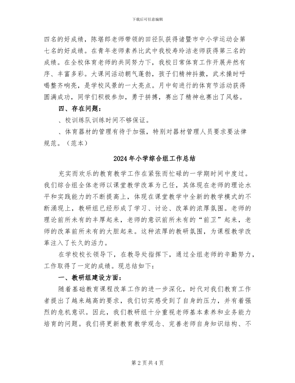 2024年小学综合组学期工作总结_第2页
