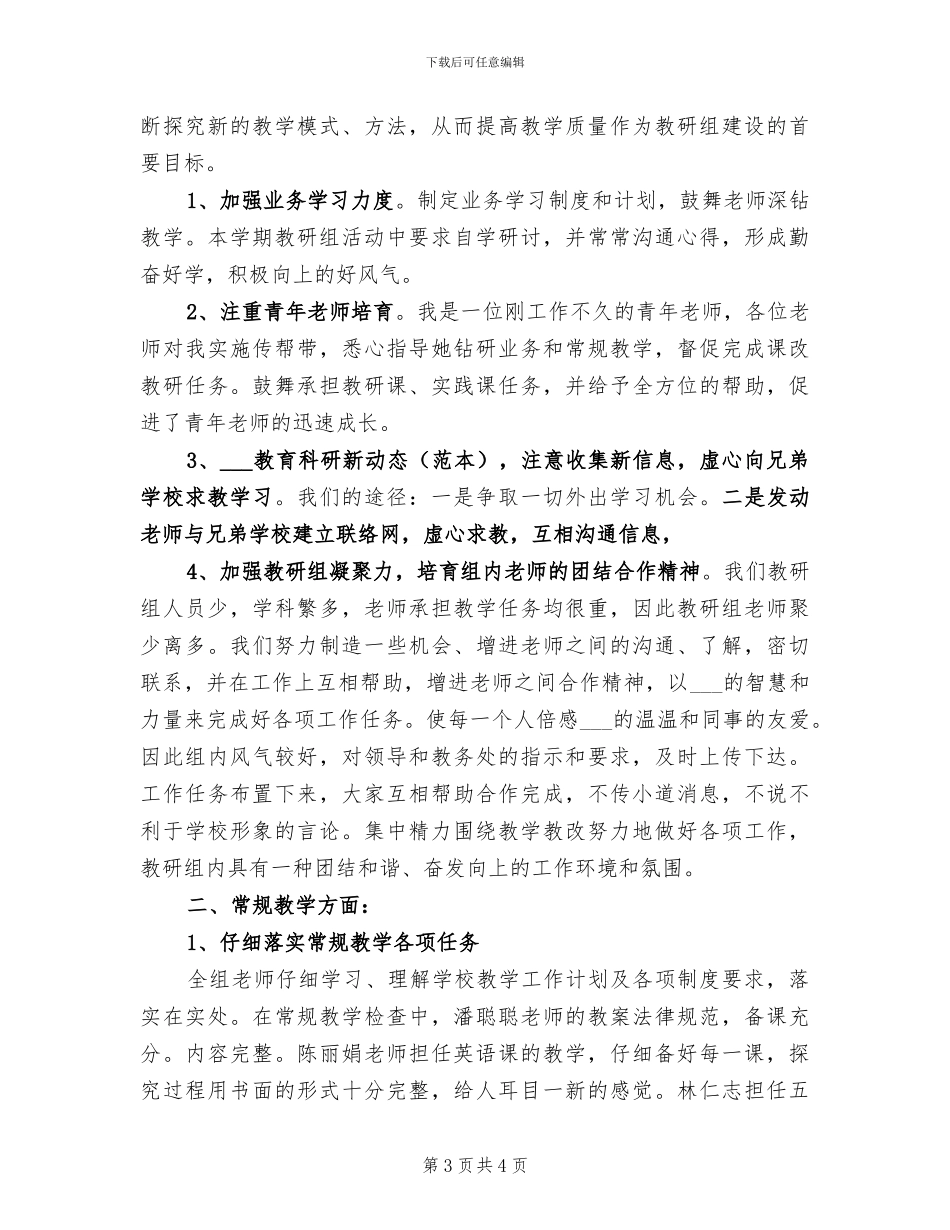 2024年小学综合组学期工作总结_第3页