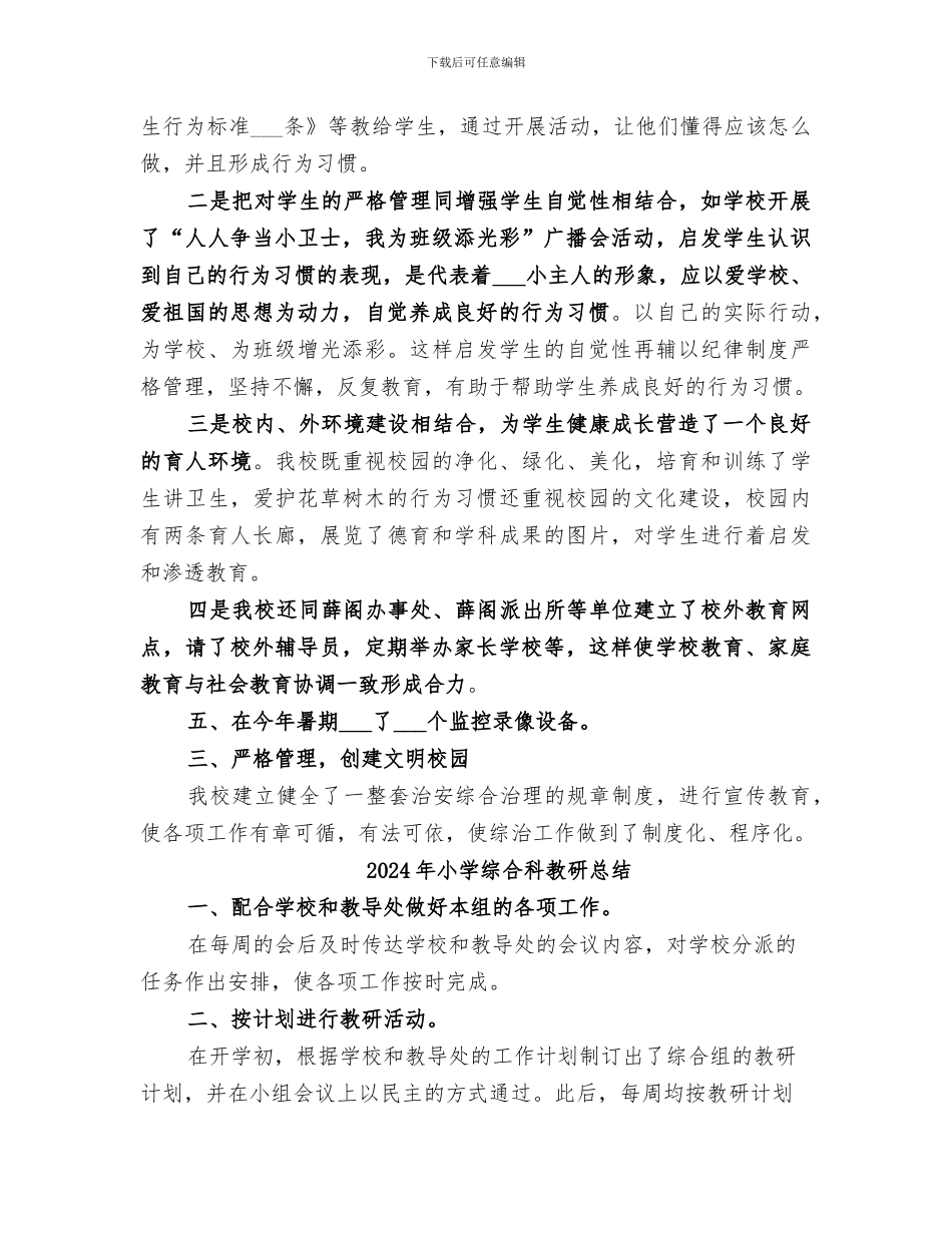 2024年小学综合治理的月工作总结_第2页