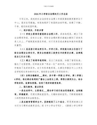 2024年小学综合治理的月工作总结