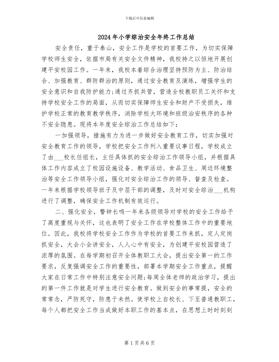 2024年小学综治安全年终工作总结_第1页