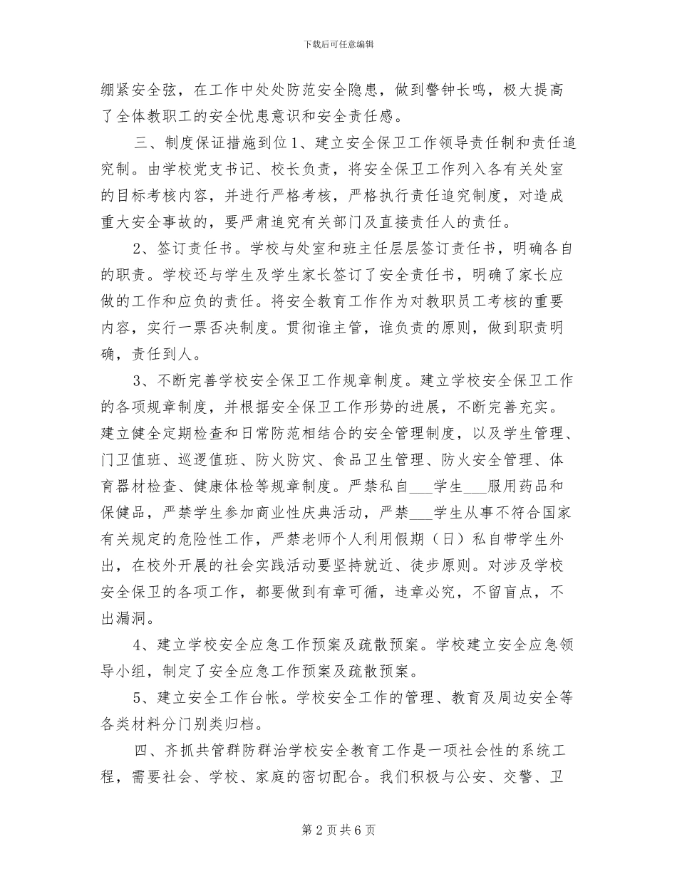 2024年小学综治安全年终工作总结_第2页