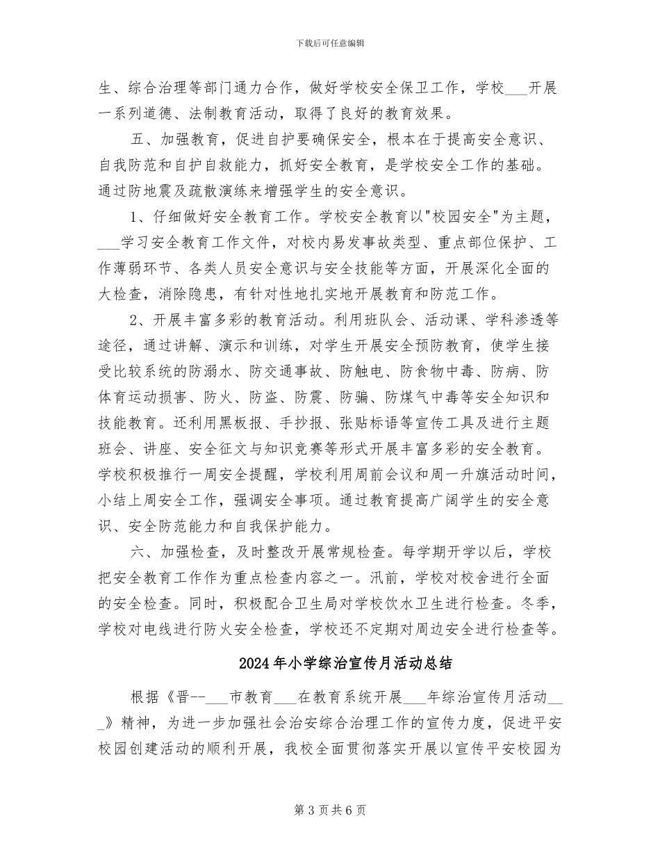 2024年小学综治安全年终工作总结_第3页
