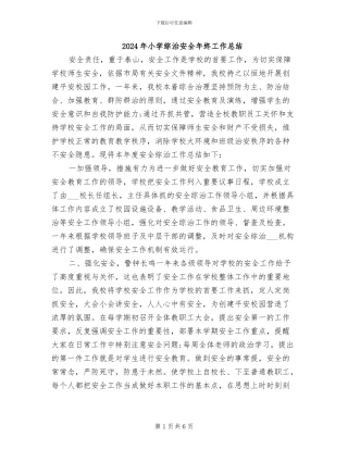 2024年小学综治安全年终工作总结