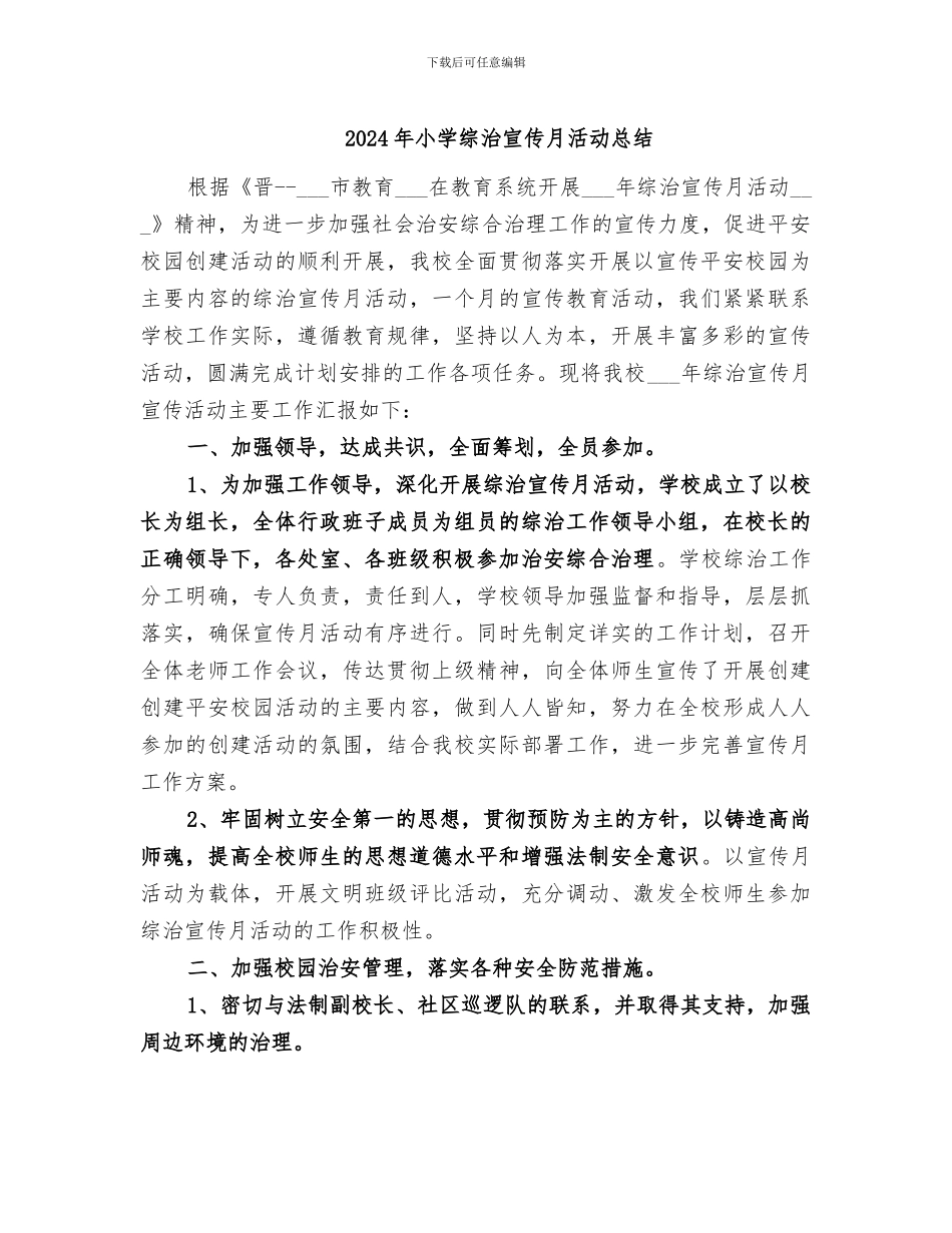 2024年小学综治宣传月活动总结_第1页