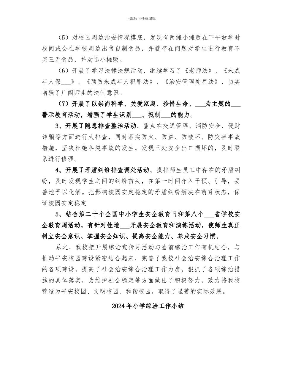 2024年小学综治宣传月活动总结_第3页